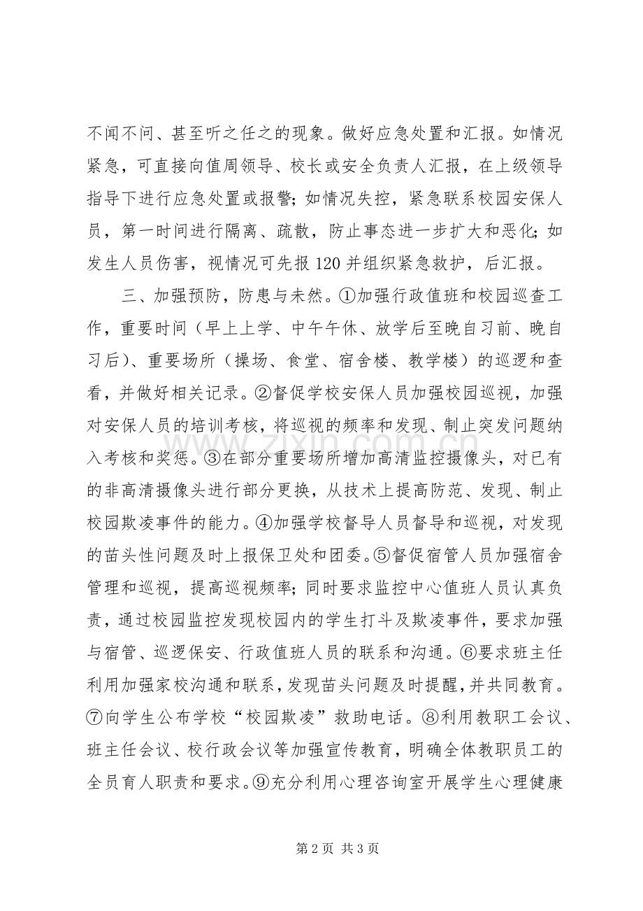 校园欺凌预防和处理规章制度细则.docx_第2页