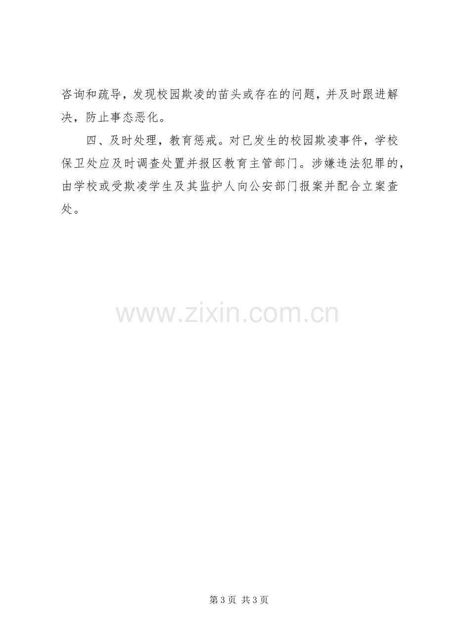 校园欺凌预防和处理规章制度细则.docx_第3页