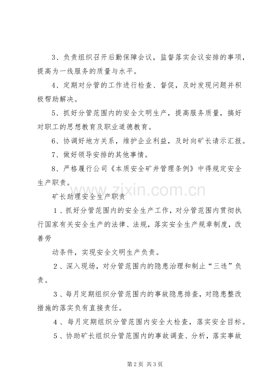 矿长安全生产职责要求 .docx_第2页