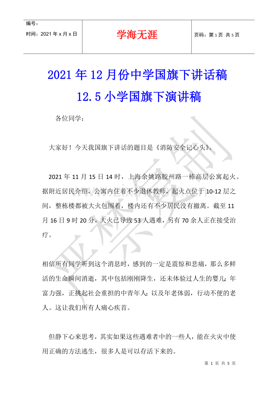 2021年12月份中学国旗下讲话稿12.5小学国旗下演讲稿.docx_第1页