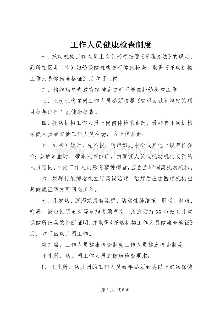 工作人员健康检查规章制度.docx_第1页