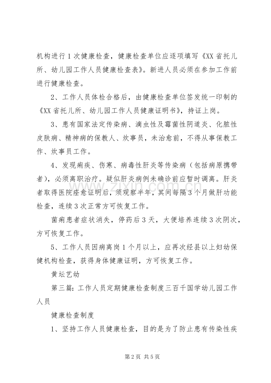 工作人员健康检查规章制度.docx_第2页