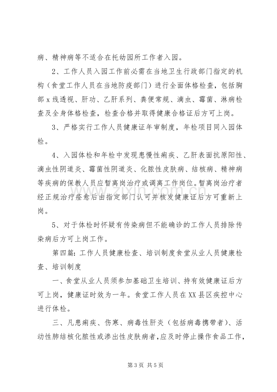 工作人员健康检查规章制度.docx_第3页