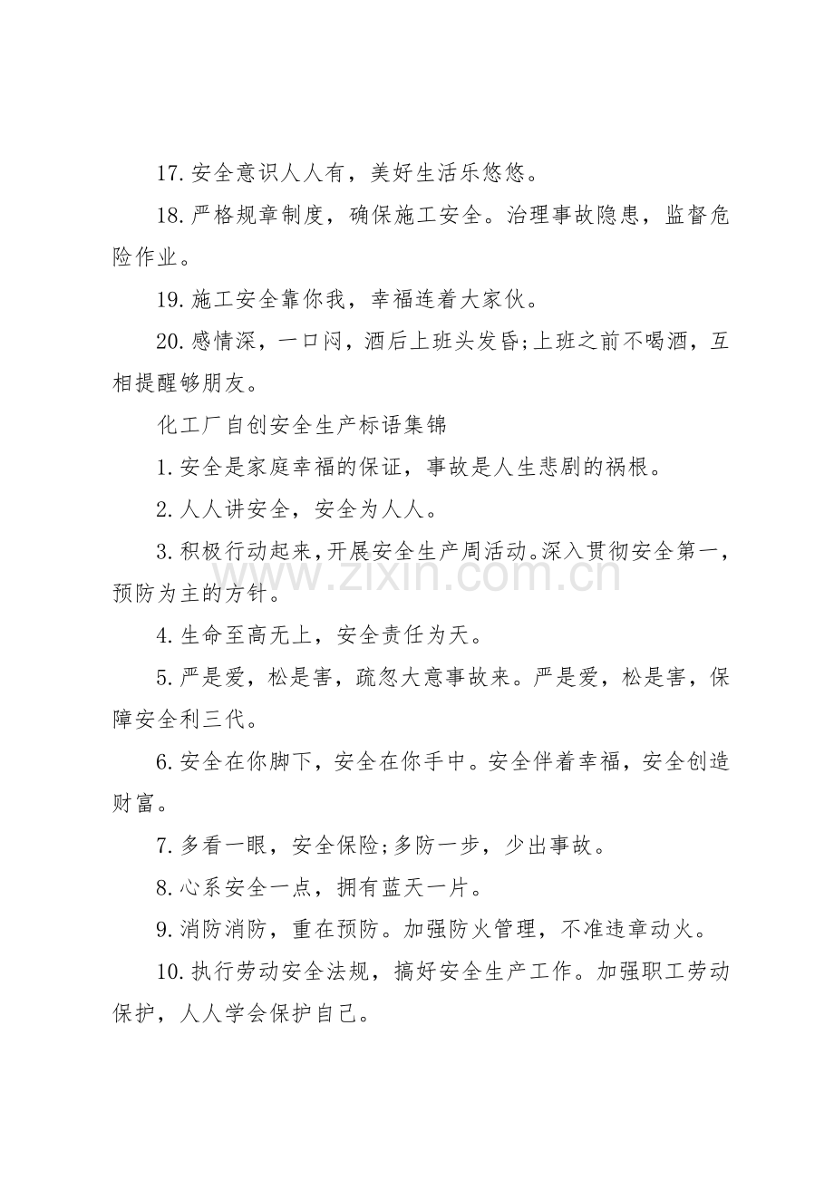 化工厂自创安全生产标语集锦.docx_第2页