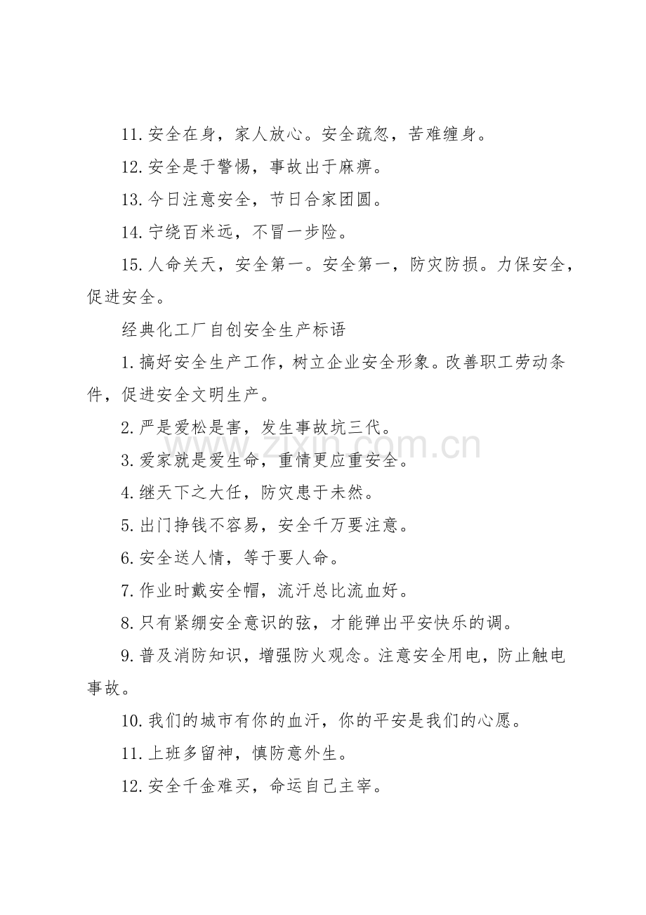 化工厂自创安全生产标语集锦.docx_第3页