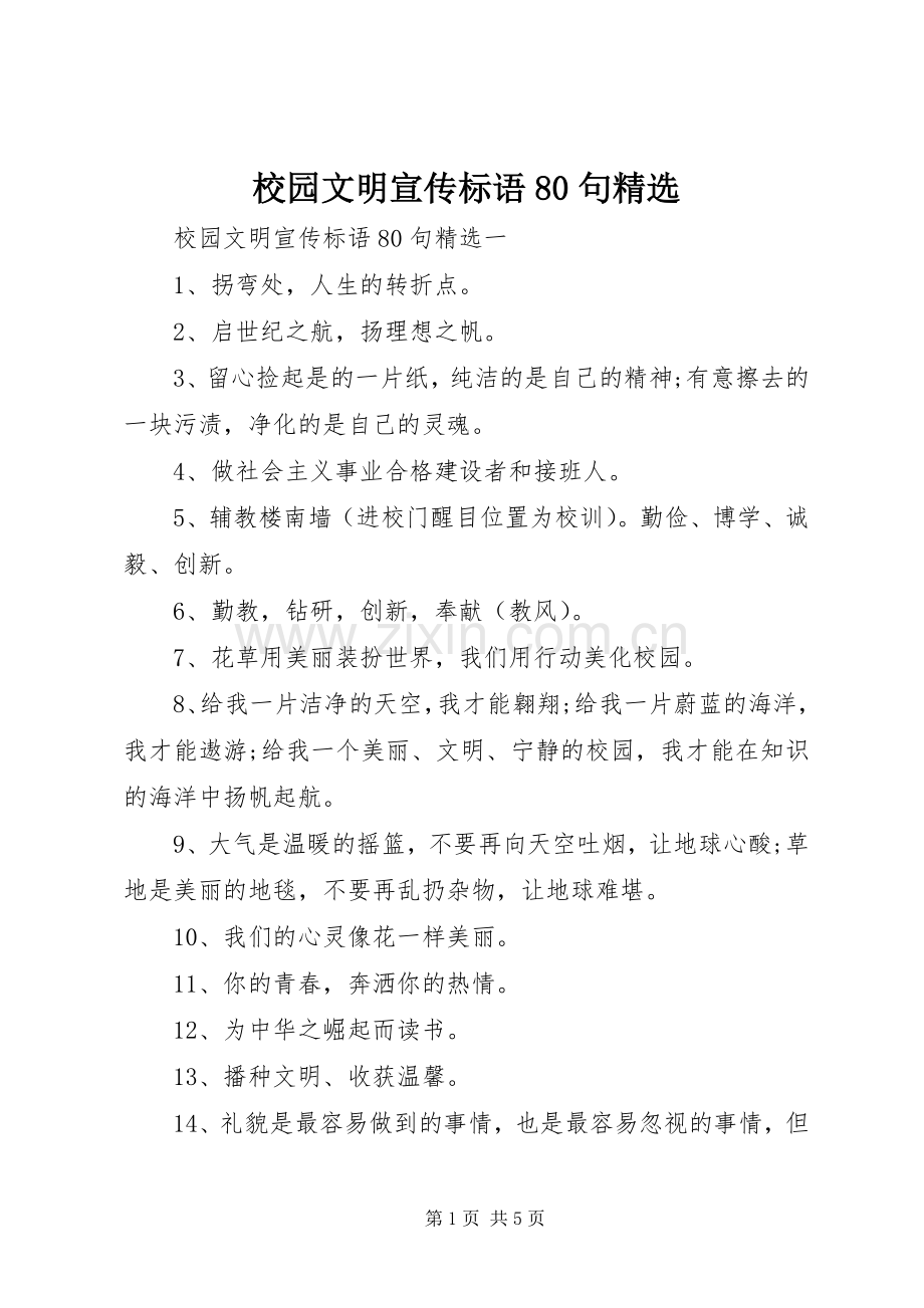 校园文明宣传标语集锦80句.docx_第1页