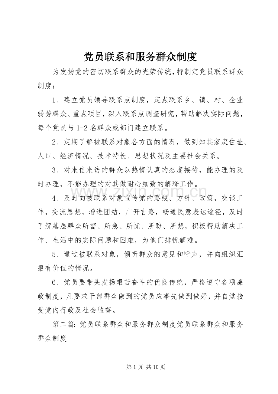 党员联系和服务群众规章制度 .docx_第1页