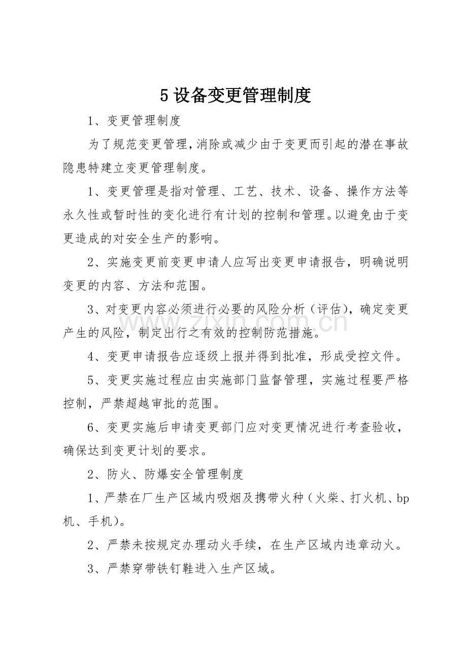 设备变更管理规章制度细则.docx_第1页