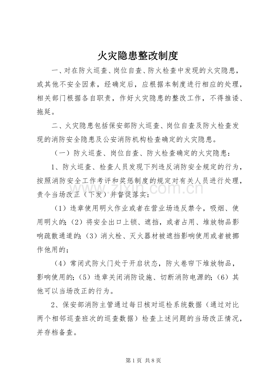 火灾隐患整改规章制度(3).docx_第1页