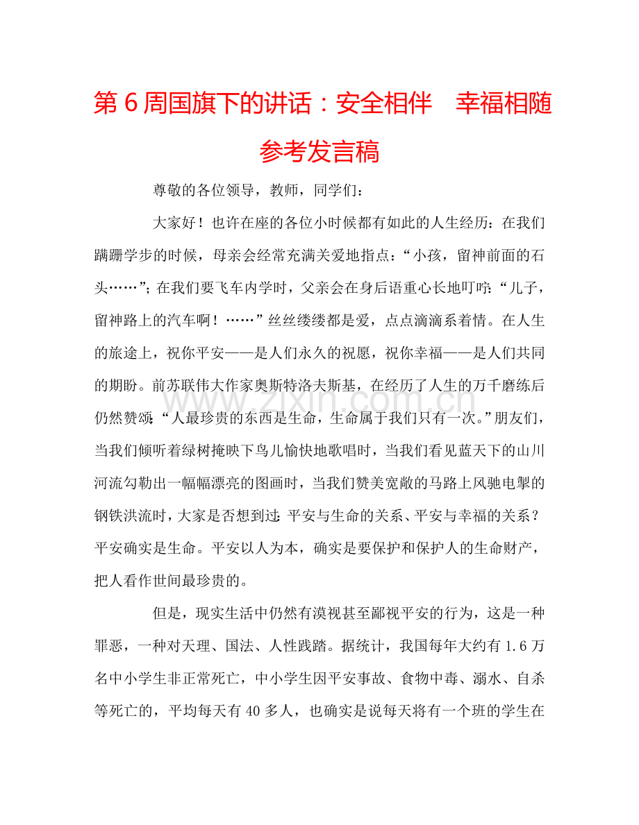 第6周国旗下的讲话：安全相伴--幸福相随参考发言稿.doc_第1页