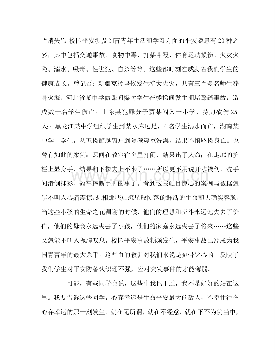 第6周国旗下的讲话：安全相伴--幸福相随参考发言稿.doc_第2页