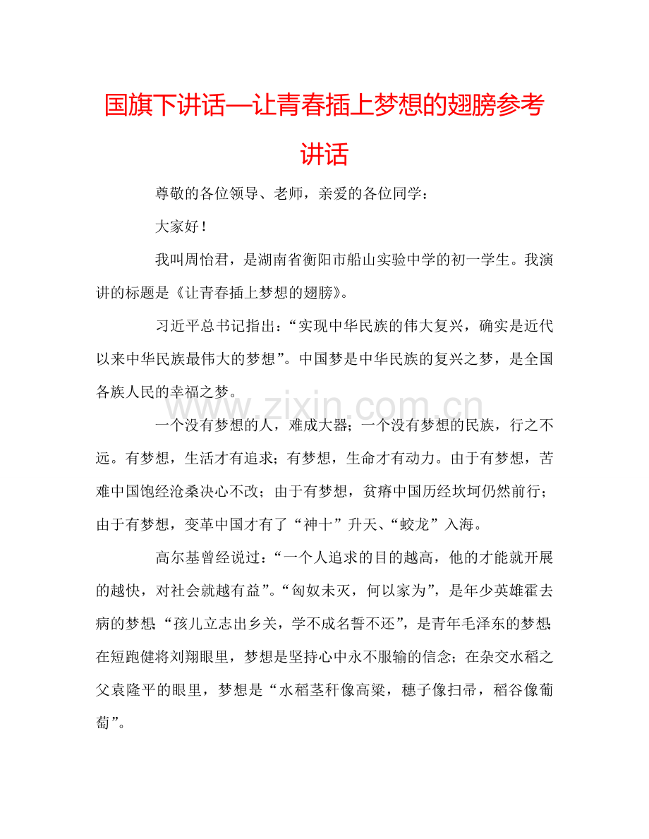 国旗下讲话—让青春插上梦想的翅膀参考讲话.doc_第1页