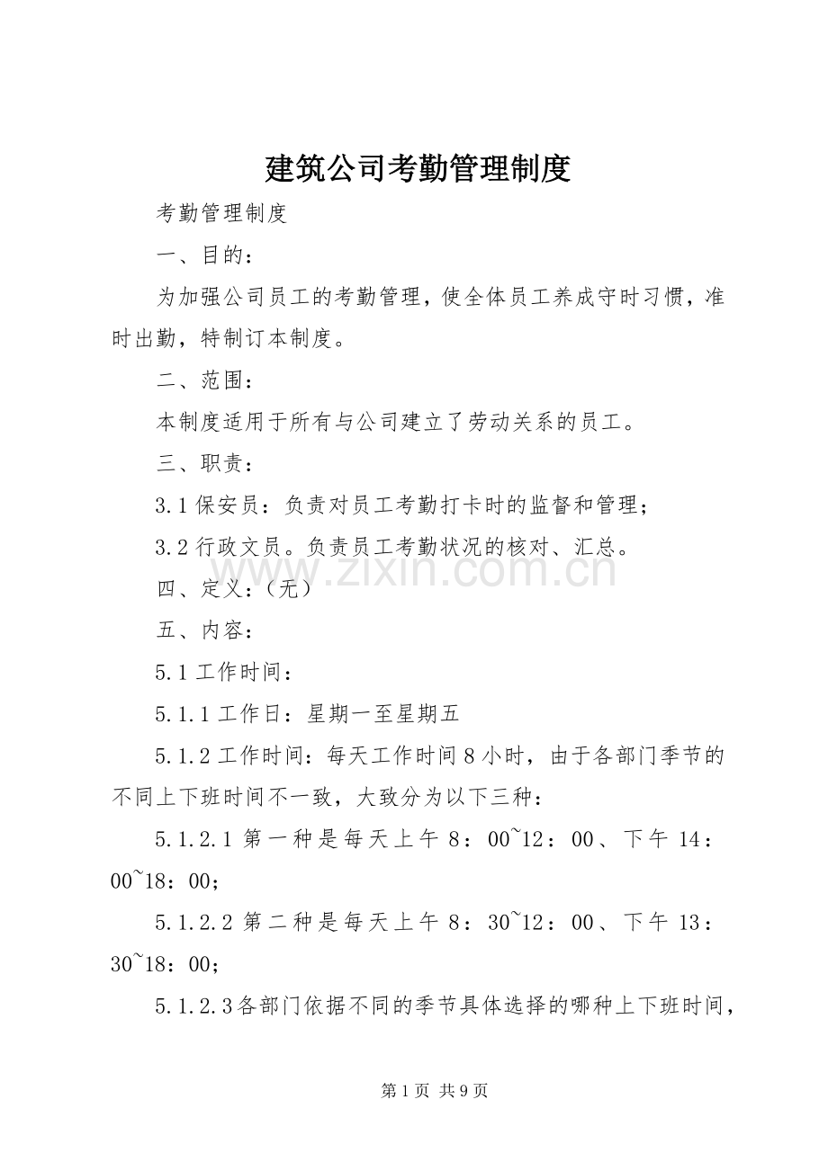 建筑公司考勤管理规章制度 .docx_第1页