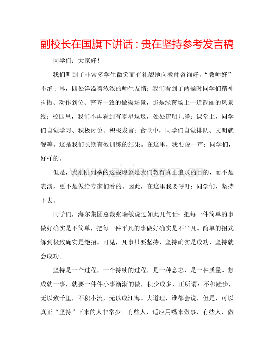 副校长在国旗下讲话：贵在坚持参考发言稿.doc_第1页