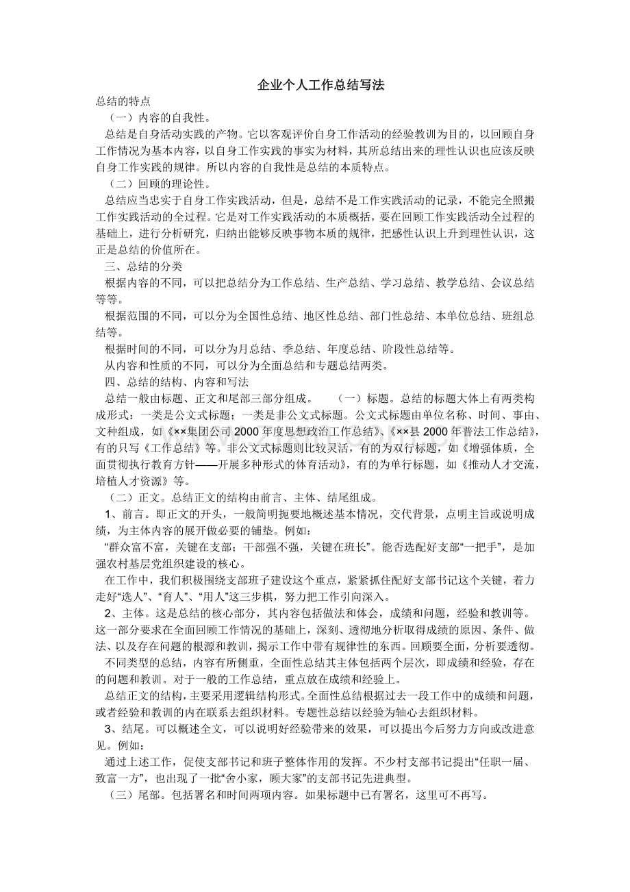 企业个人工作总结写法.docx_第1页