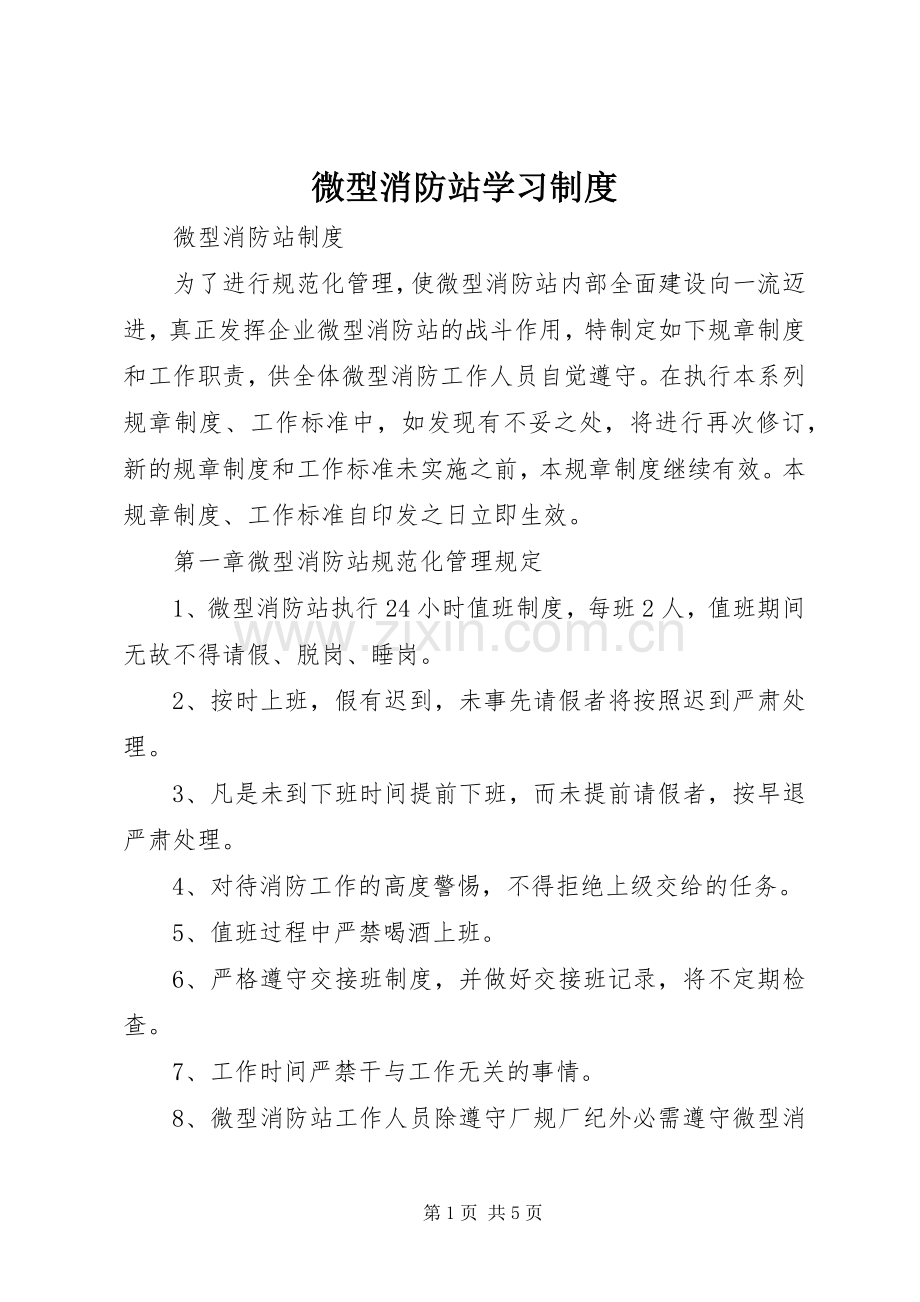 微型消防站学习规章制度 .docx_第1页