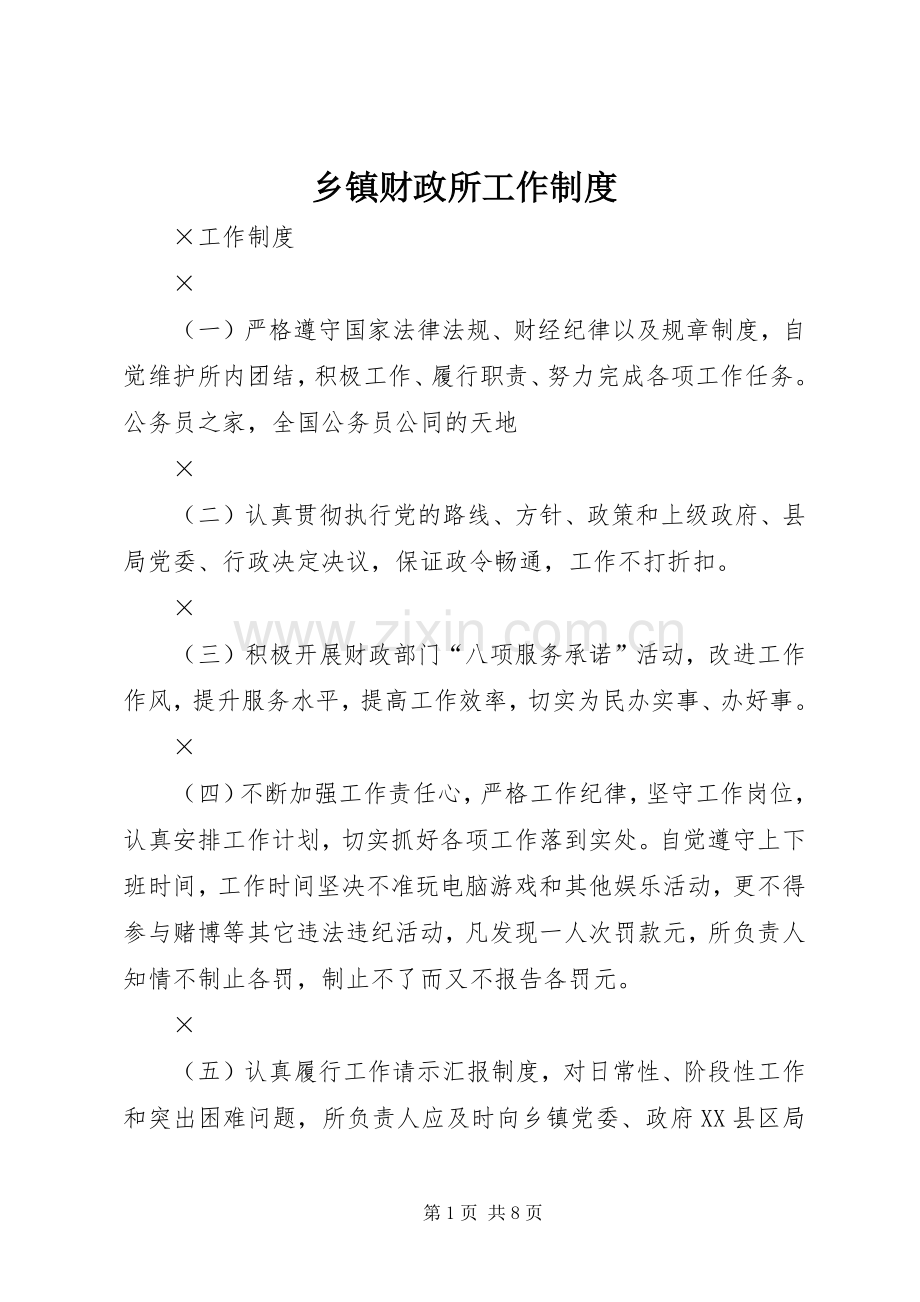 乡镇财政所工作规章制度.docx_第1页