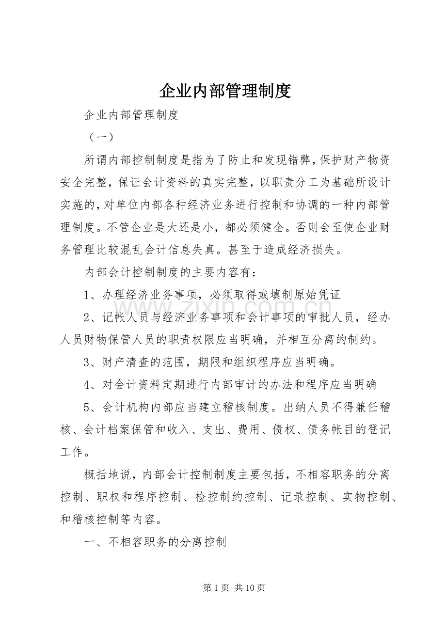 企业内部管理规章制度 .docx_第1页