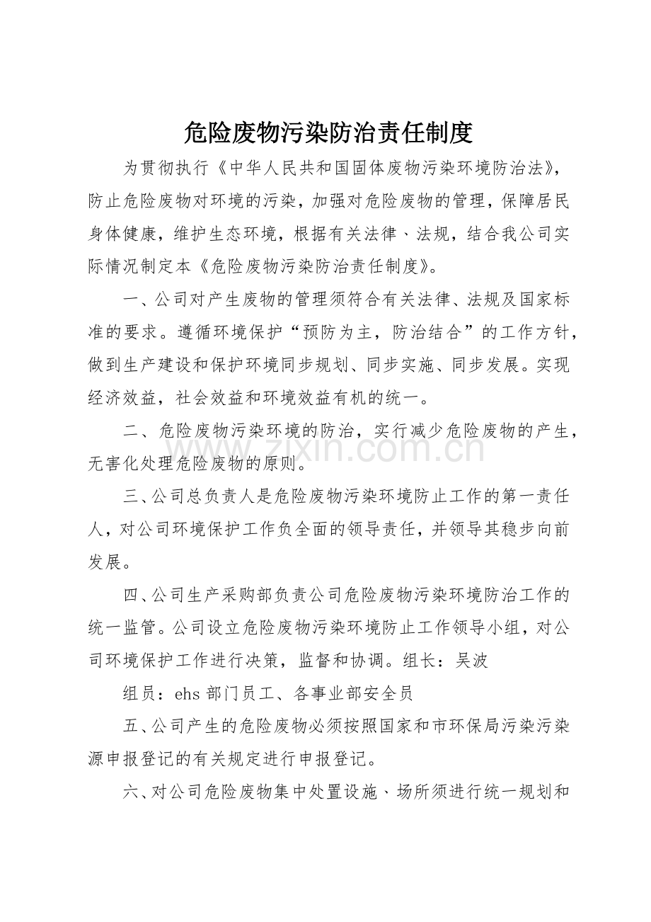 危险废物污染防治责任规章制度细则.docx_第1页