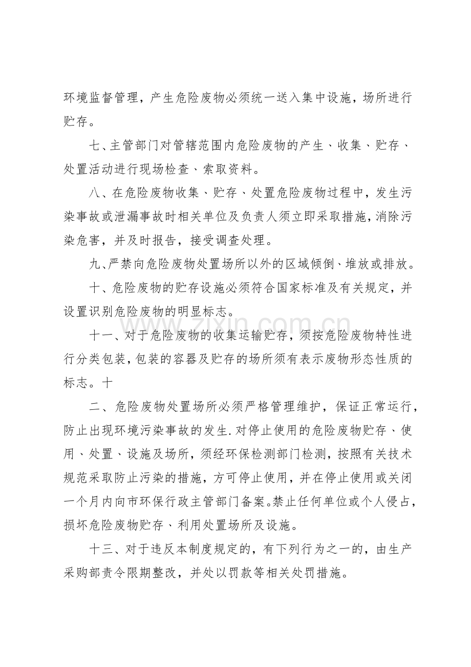 危险废物污染防治责任规章制度细则.docx_第2页