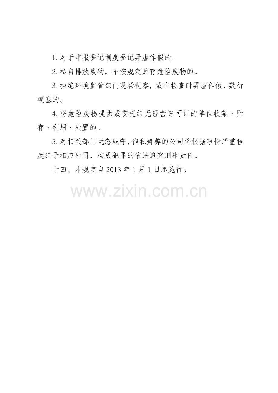 危险废物污染防治责任规章制度细则.docx_第3页