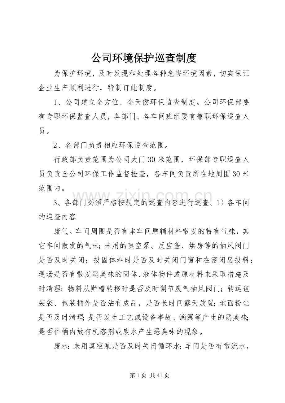 公司环境保护巡查规章制度.docx_第1页