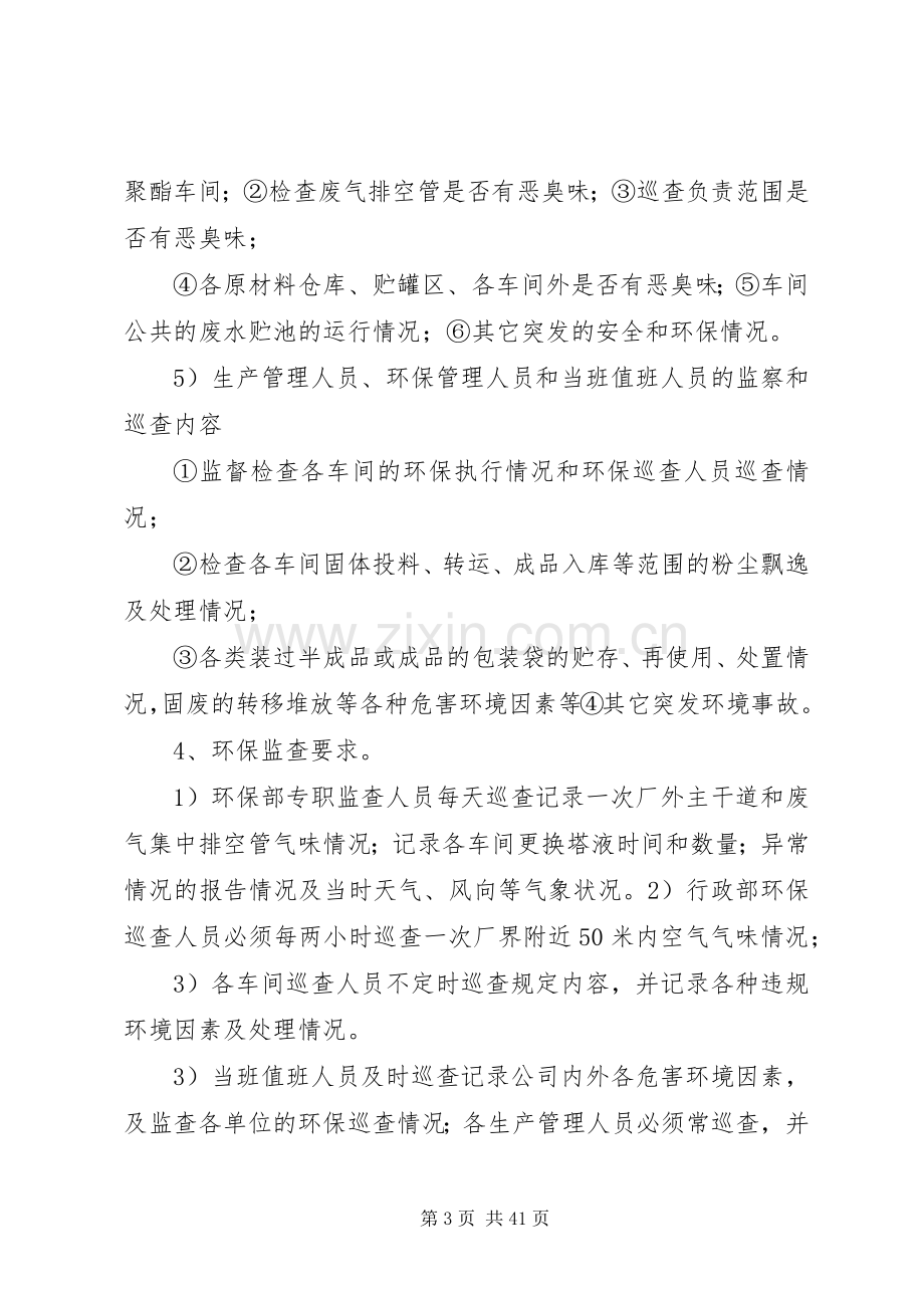 公司环境保护巡查规章制度.docx_第3页