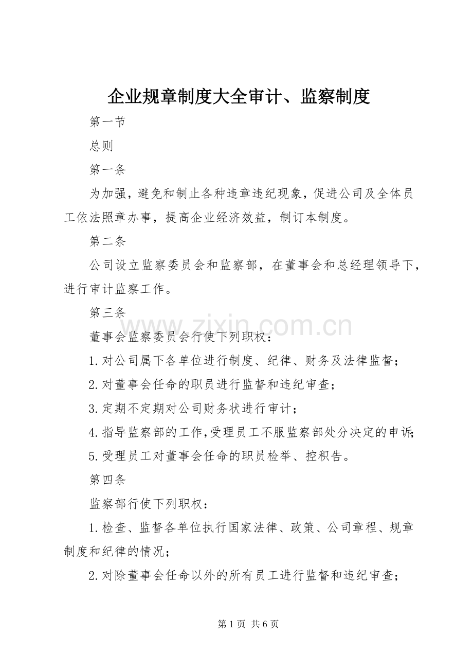 企业规章规章制度大全审计、监察规章制度.docx_第1页