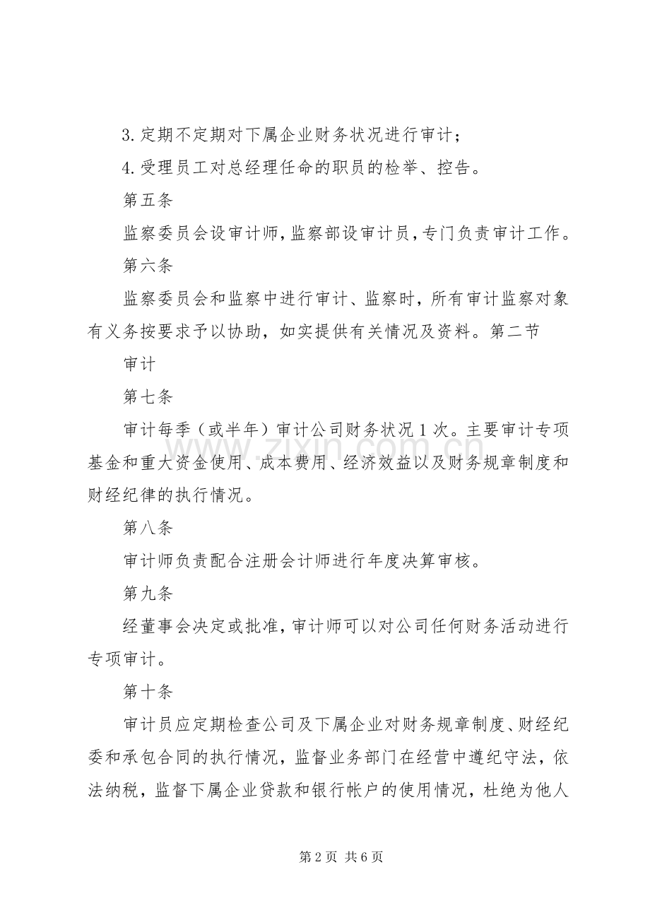 企业规章规章制度大全审计、监察规章制度.docx_第2页