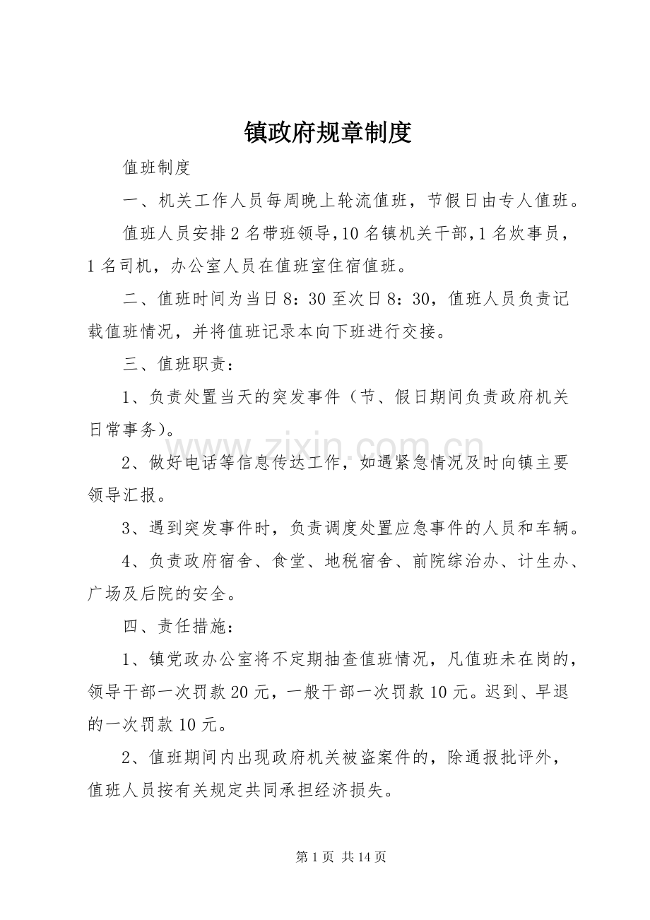 镇政府规章规章制度.docx_第1页