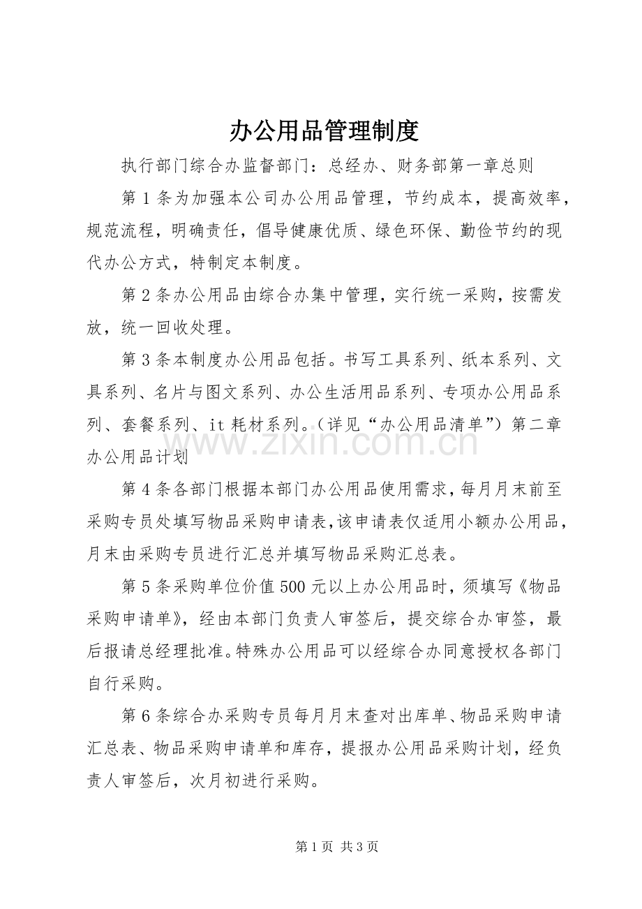 办公用品管理规章制度 .docx_第1页