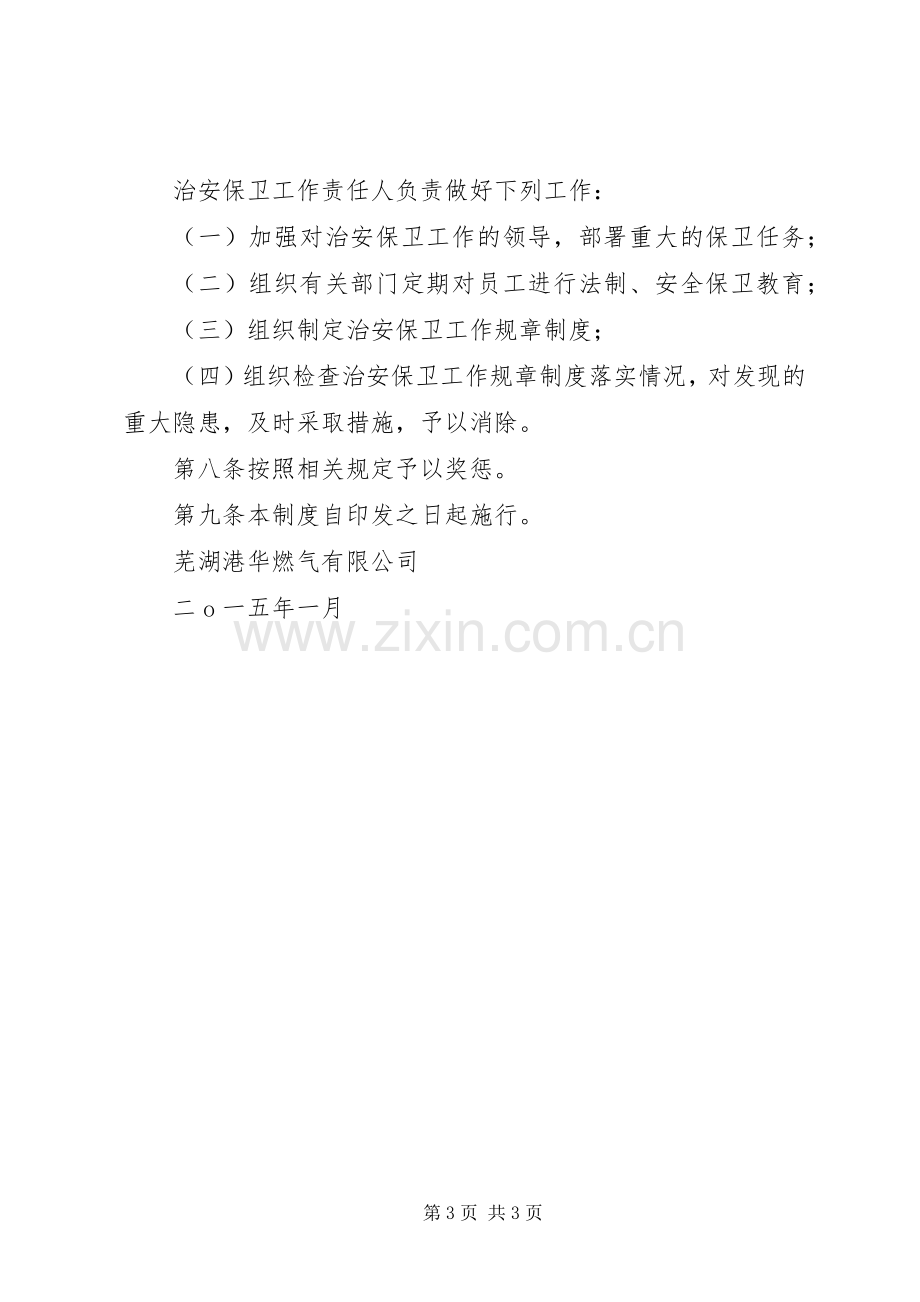 内部治安管理规章制度.docx_第3页