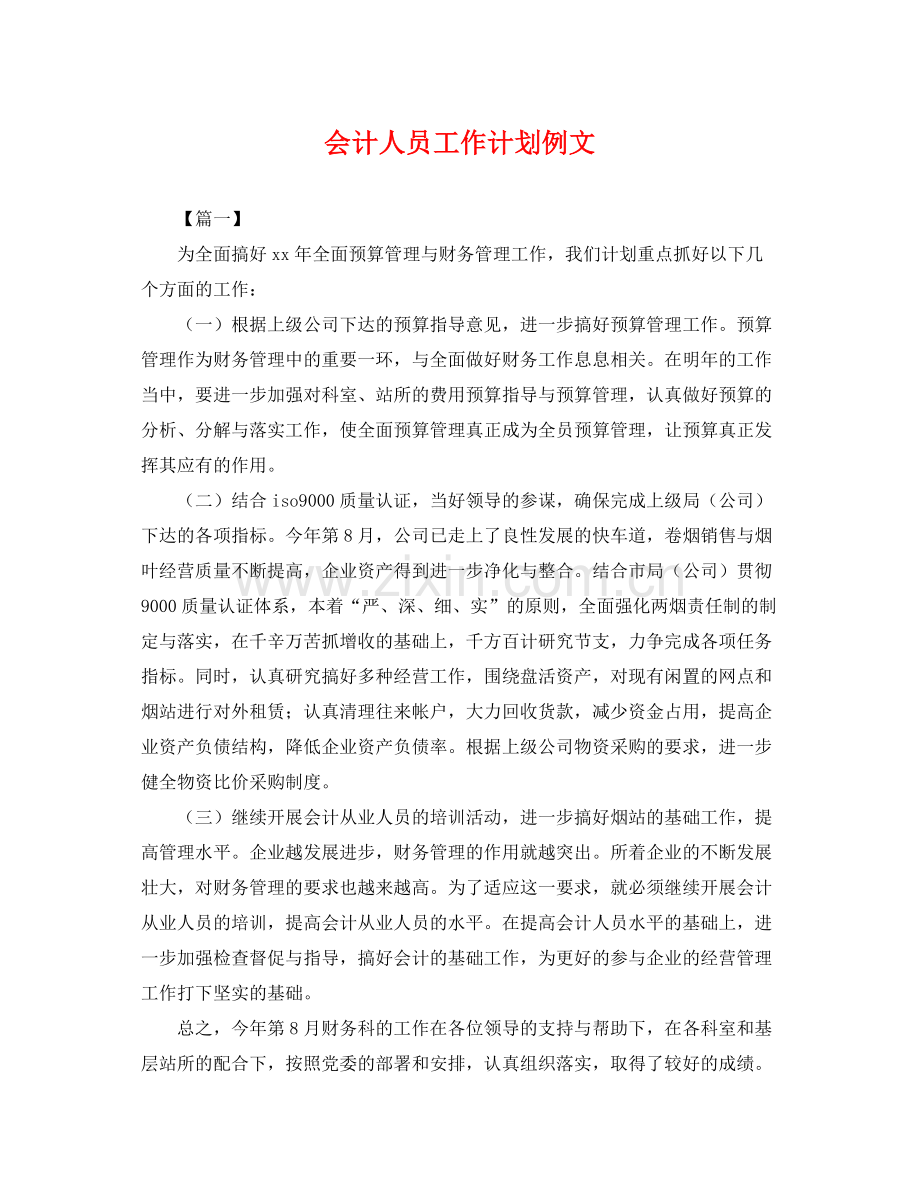 会计人员工作计划例文 .docx_第1页