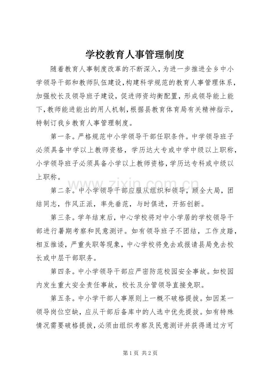 学校教育人事管理规章制度.docx_第1页