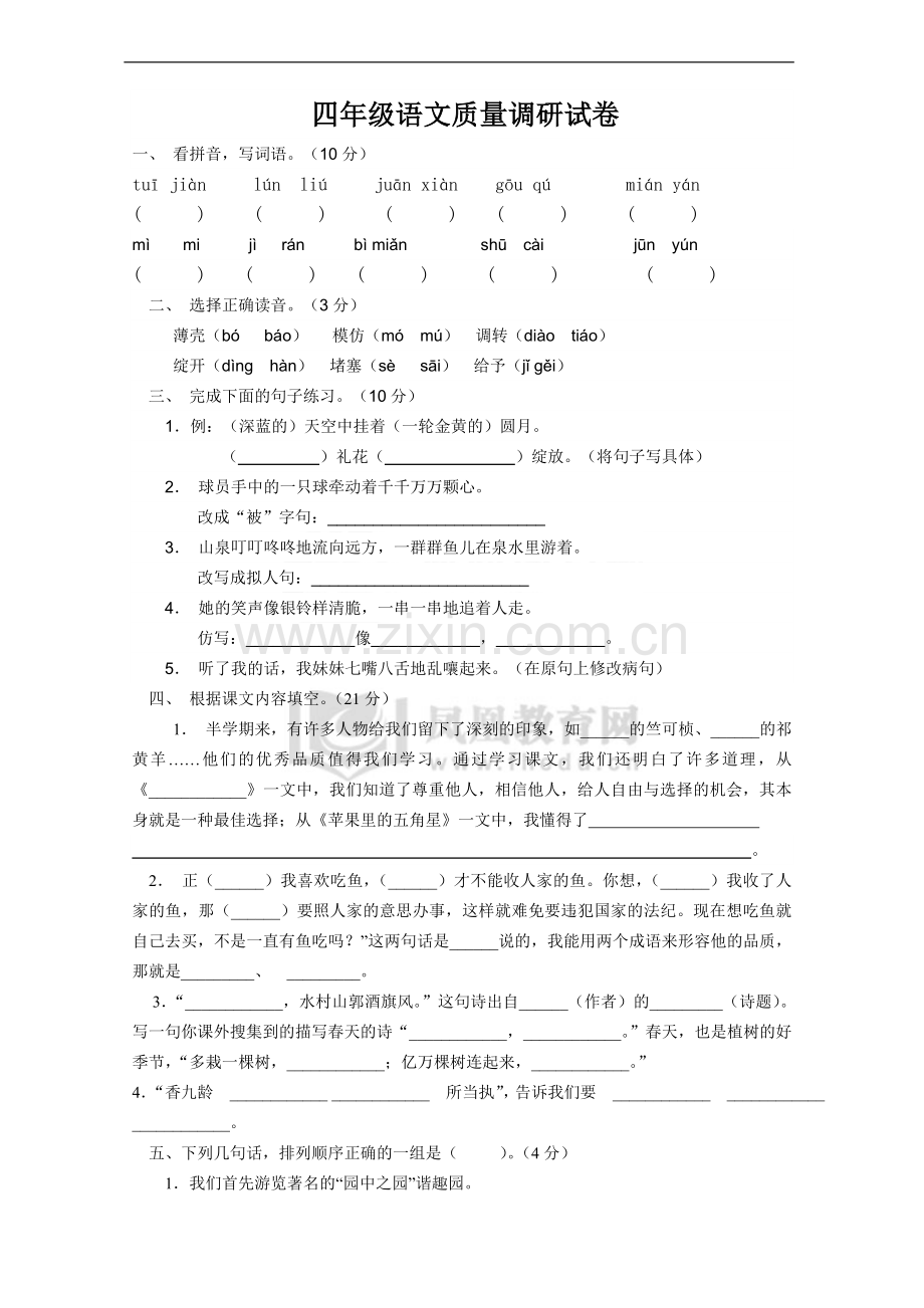 2012—2013年度第2学期(扬州)四年级语文下册期中试卷.doc_第1页