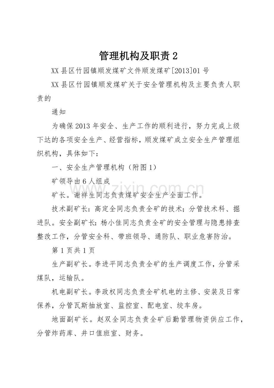 管理机构及职责要求2.docx_第1页