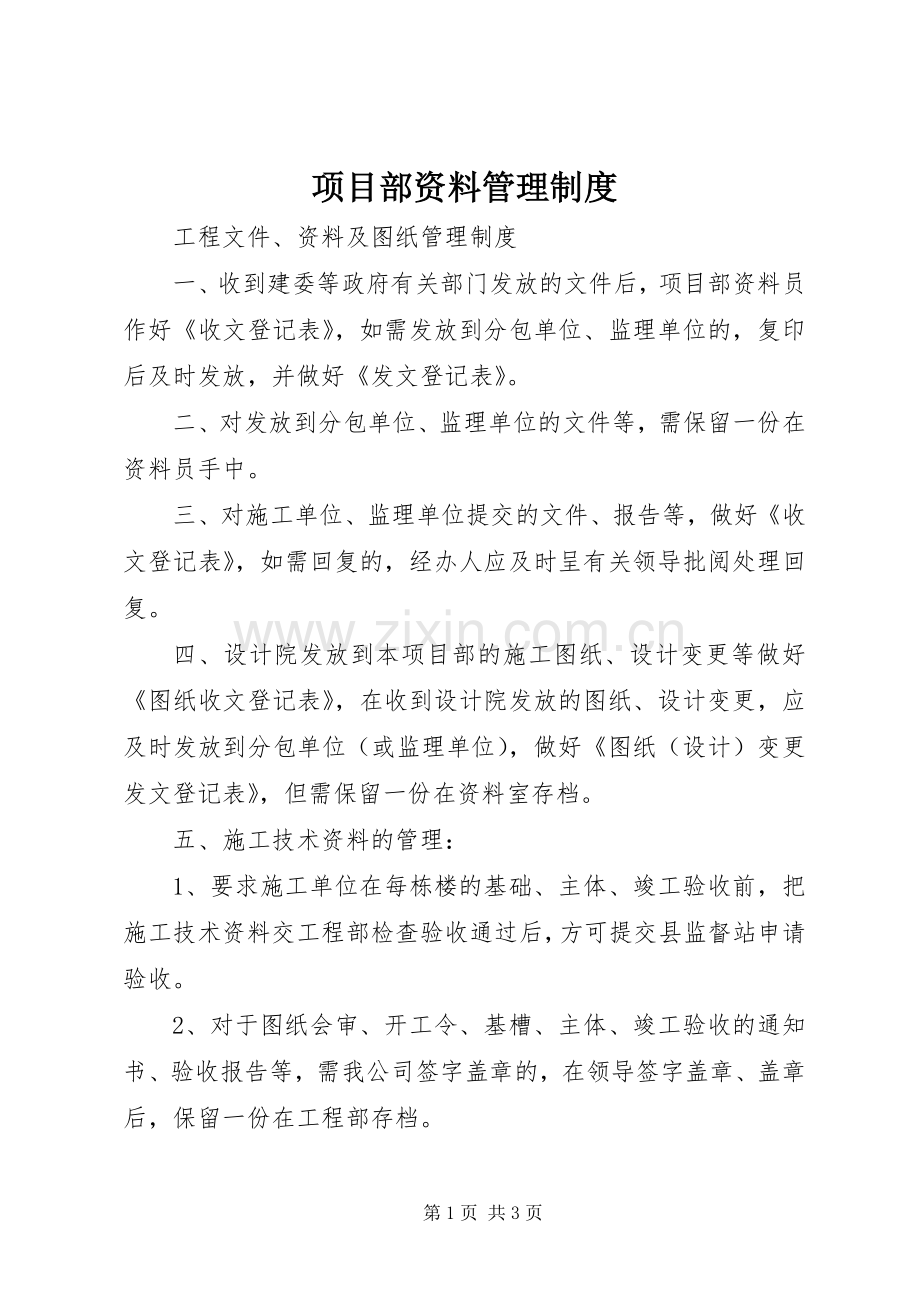 项目部资料管理规章制度 .docx_第1页