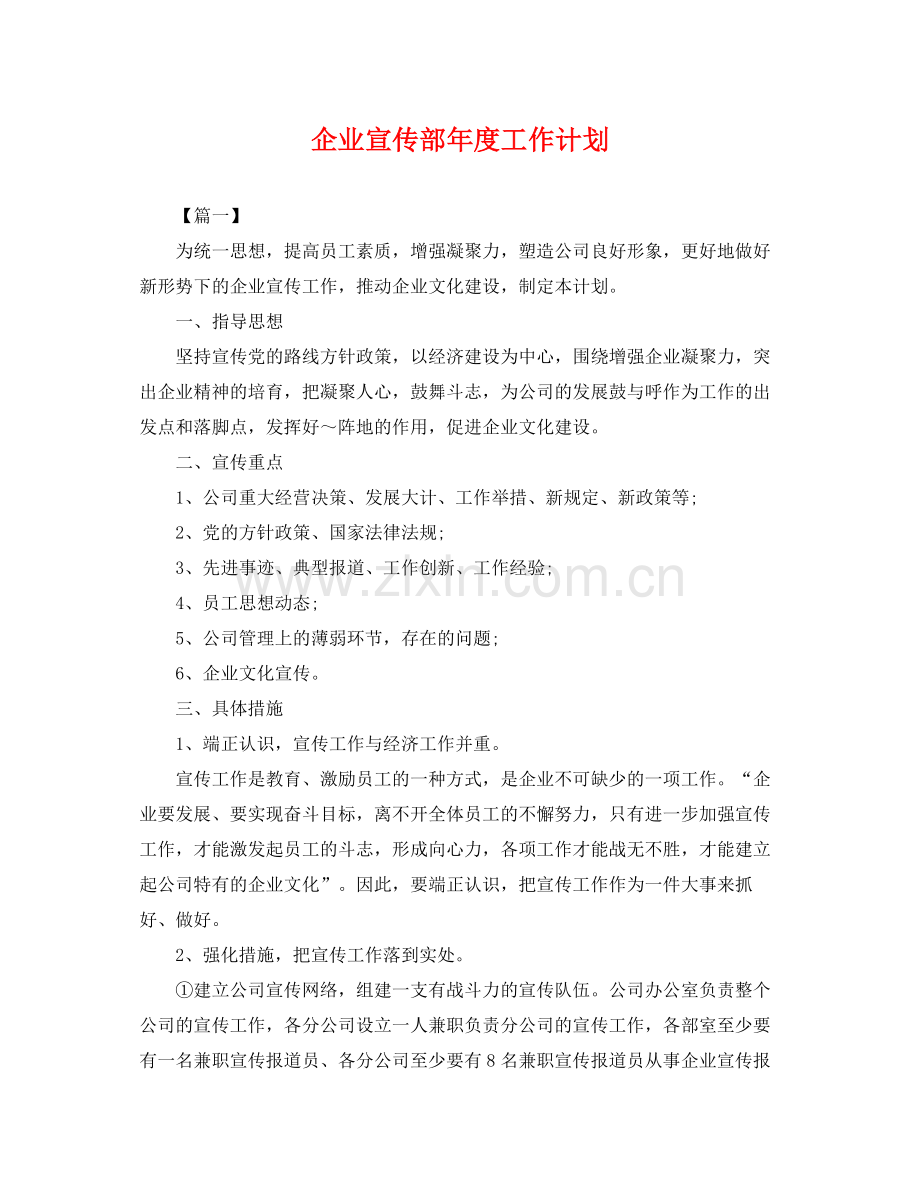 企业宣传部2020年度工作计划 .docx_第1页