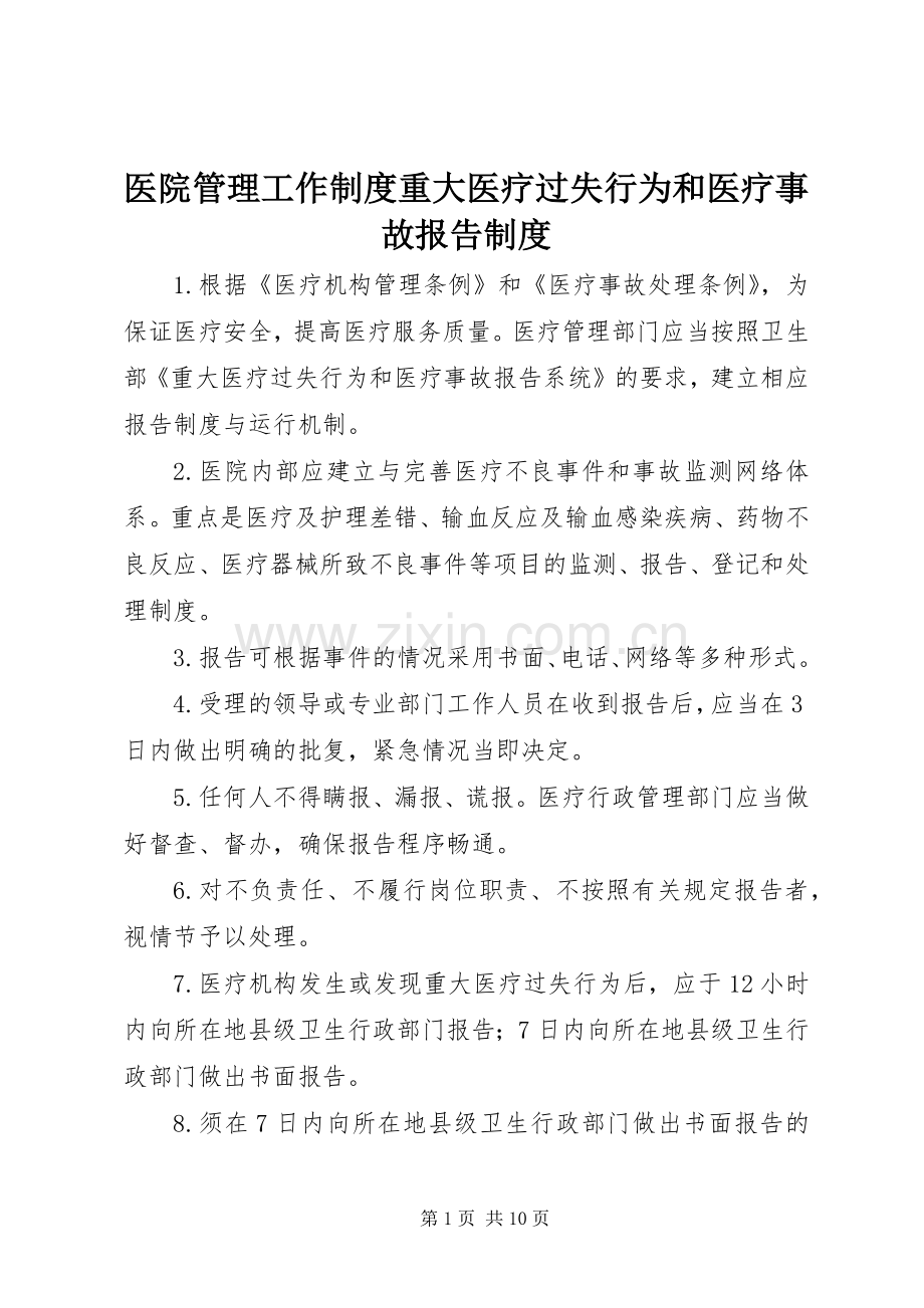 医院管理工作规章制度重大医疗过失行为和医疗事故报告规章制度.docx_第1页