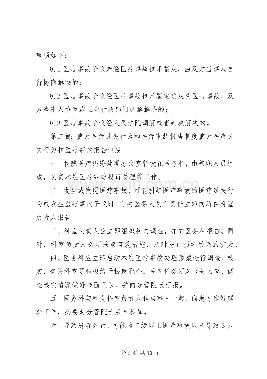 医院管理工作规章制度重大医疗过失行为和医疗事故报告规章制度.docx_第2页