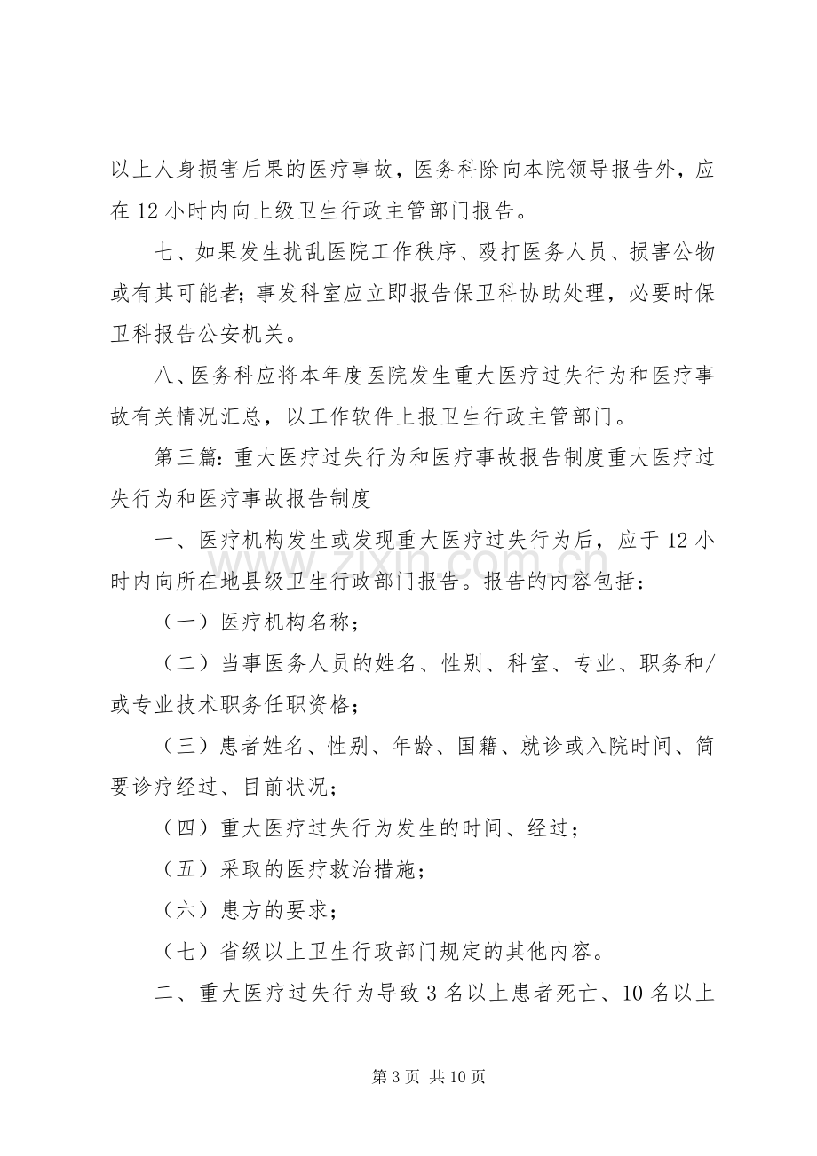 医院管理工作规章制度重大医疗过失行为和医疗事故报告规章制度.docx_第3页