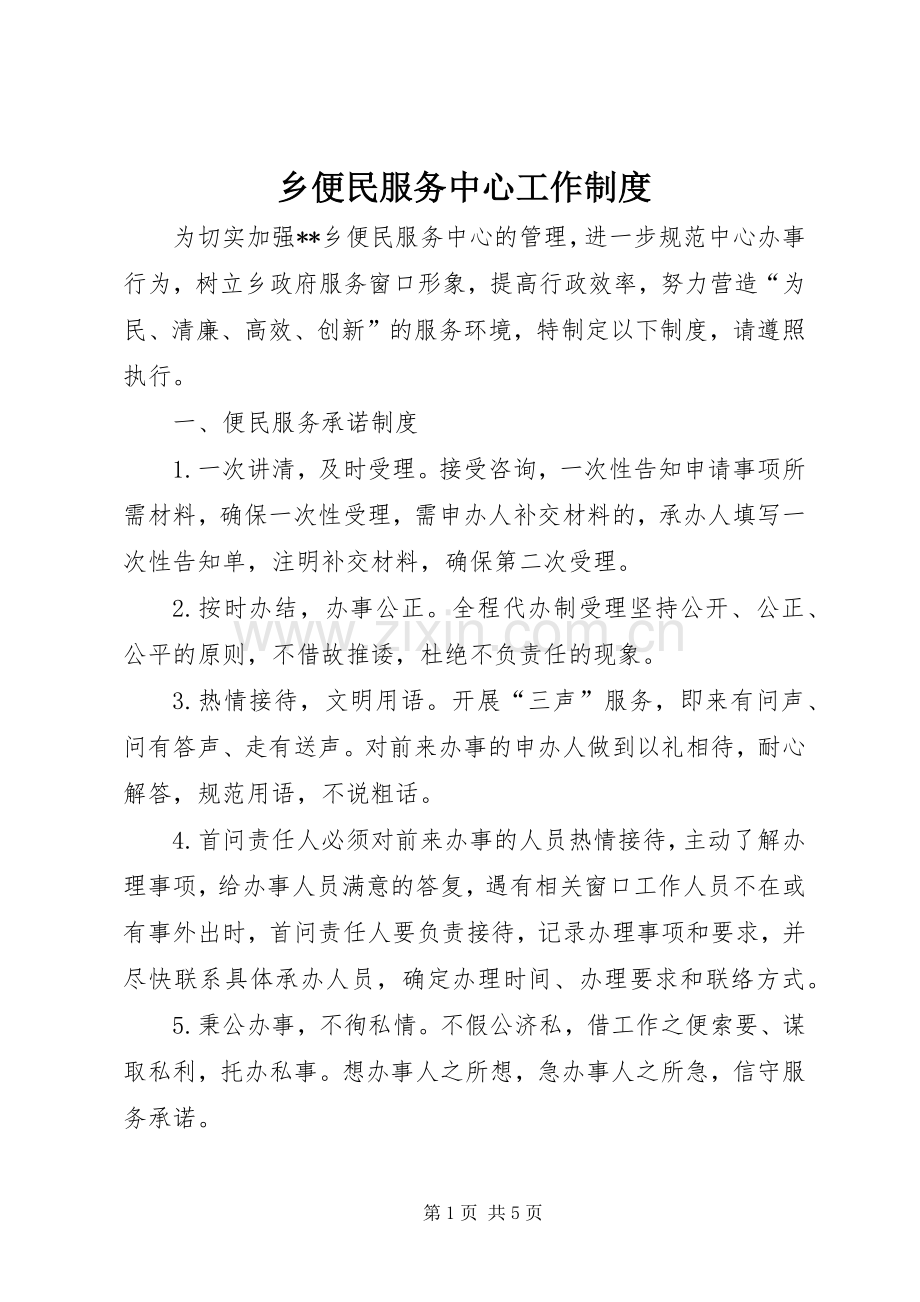 乡便民服务中心工作规章制度.docx_第1页