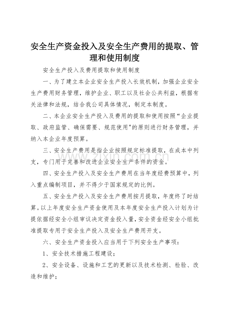 安全生产资金投入及安全生产费用的提取、管理和使用规章制度细则.docx_第1页