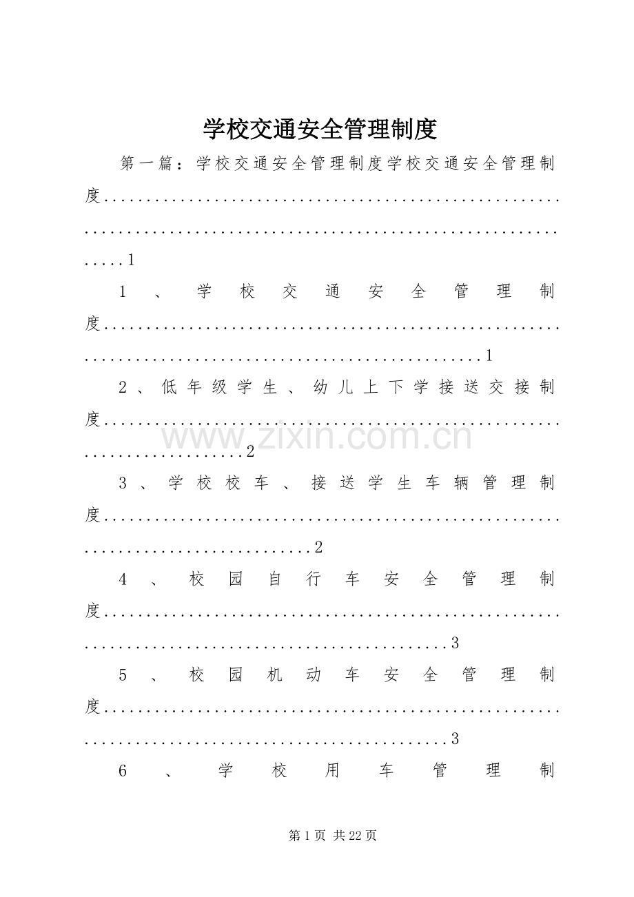 学校交通安全管理规章制度.docx_第1页