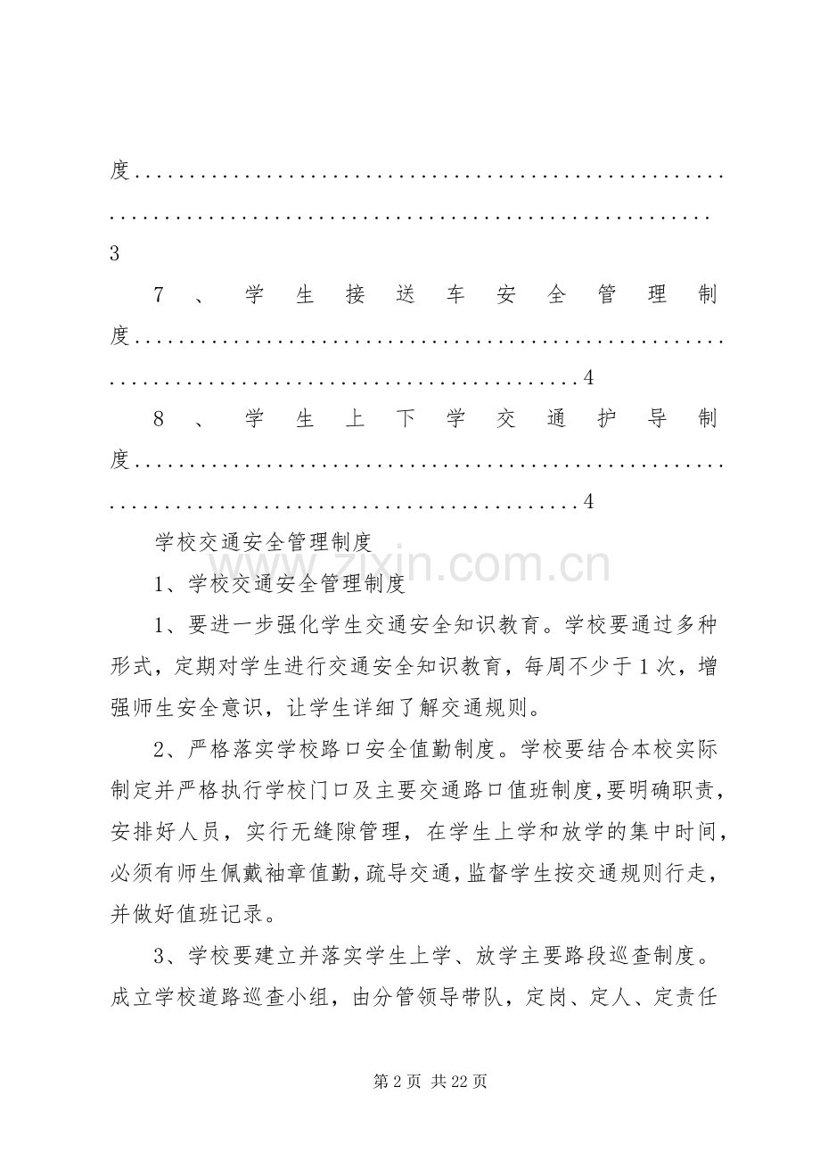 学校交通安全管理规章制度.docx_第2页