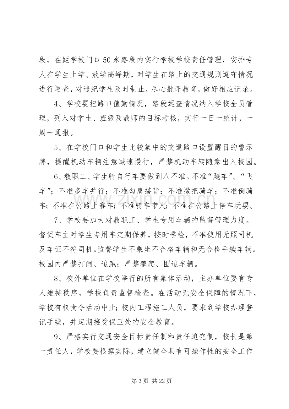 学校交通安全管理规章制度.docx_第3页