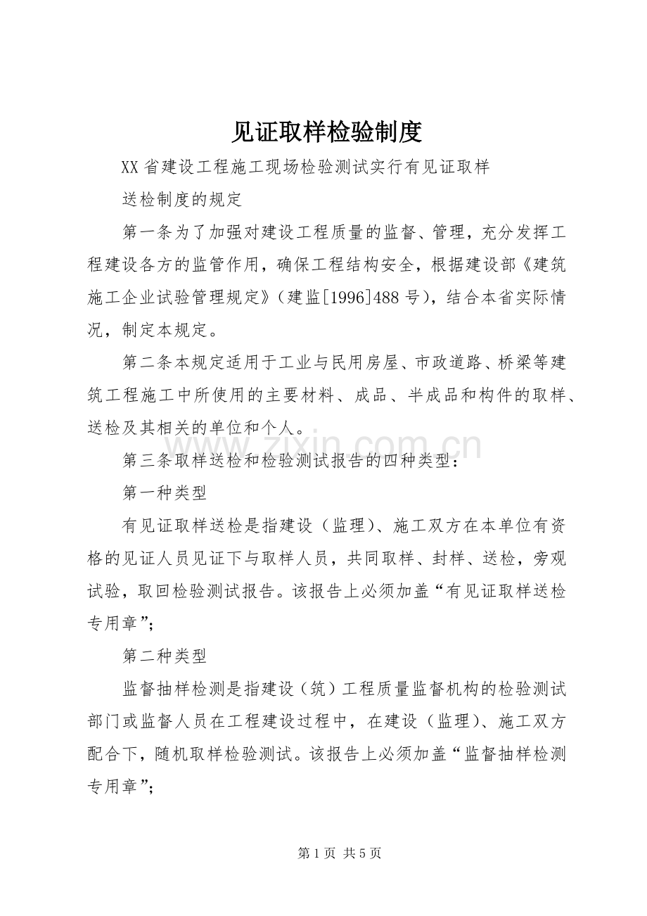 见证取样检验规章制度 .docx_第1页