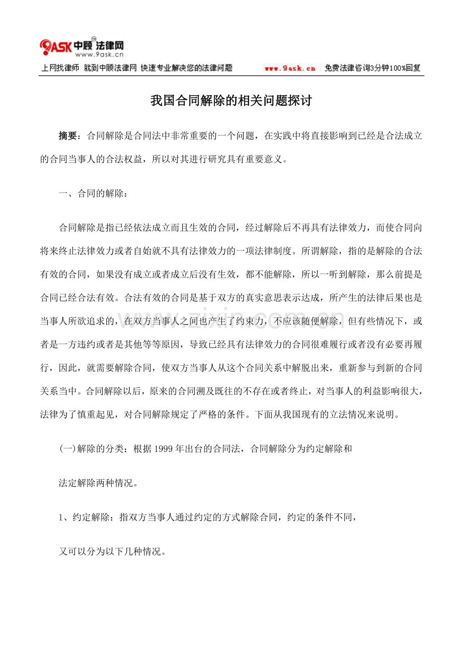 我国合同解除的相关问题探讨.doc_第1页