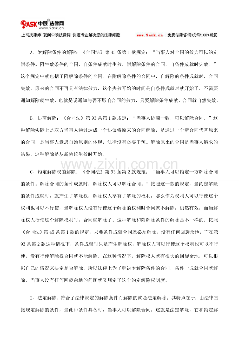 我国合同解除的相关问题探讨.doc_第2页