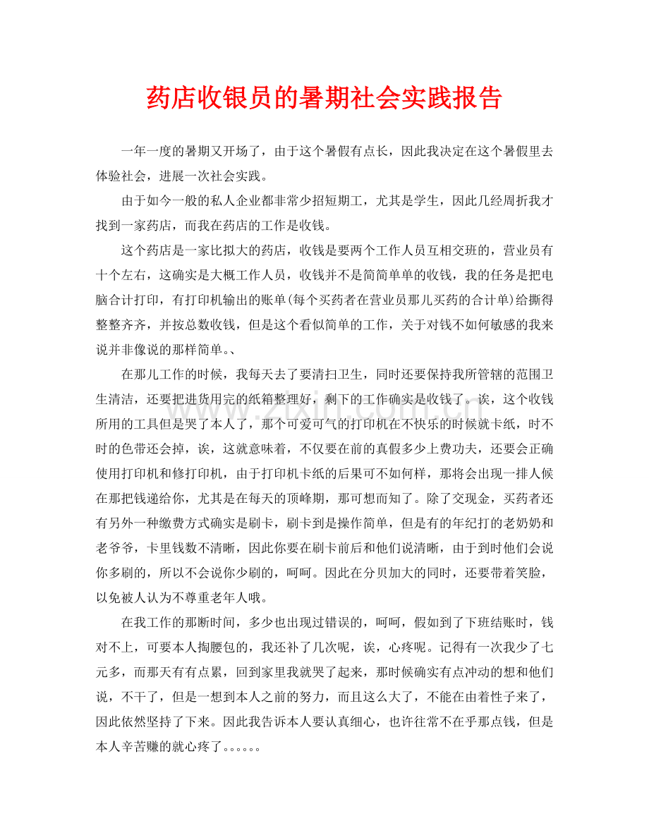 药店收银员的暑期社会实践报告.doc_第1页